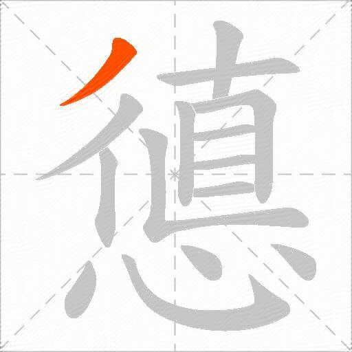憄