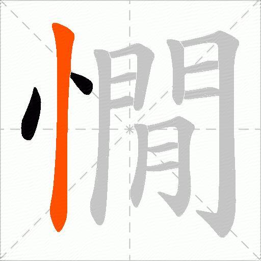 憪