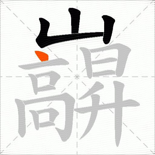 巐