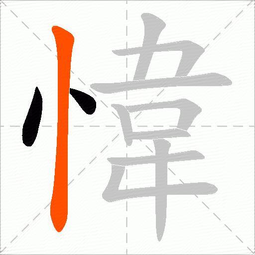 愇