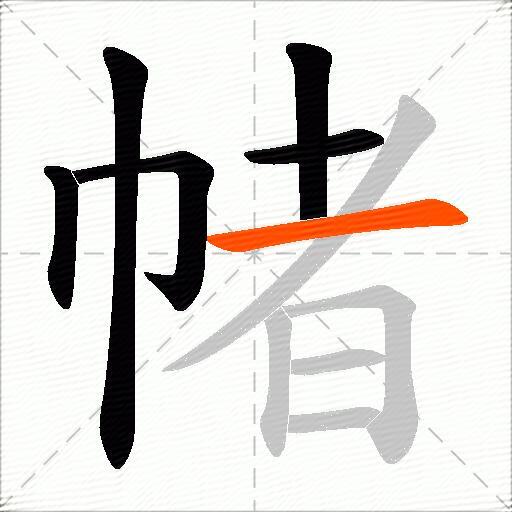 帾