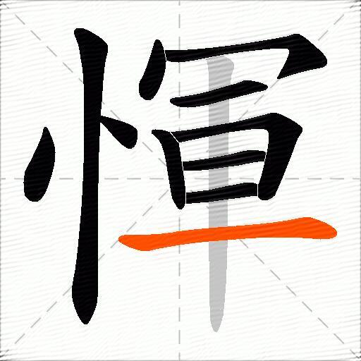 惲