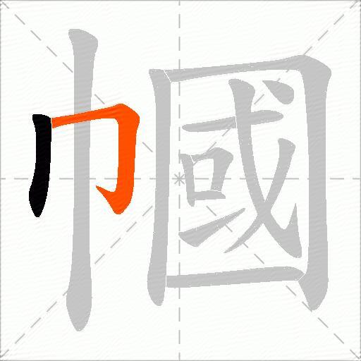 幗