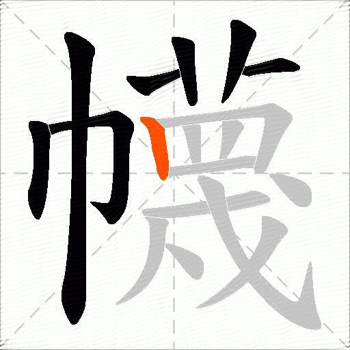 幭