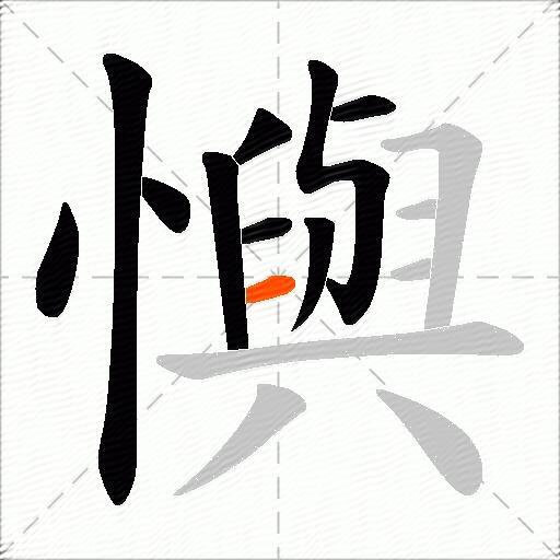 懙