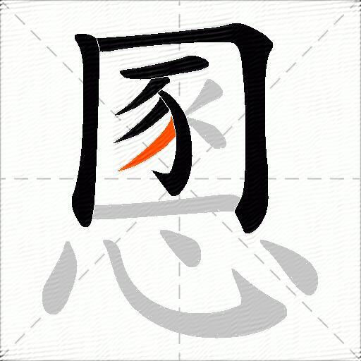 慁