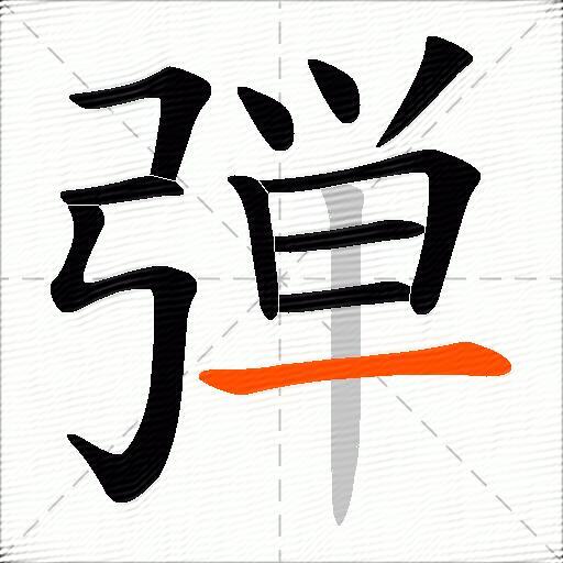 弾