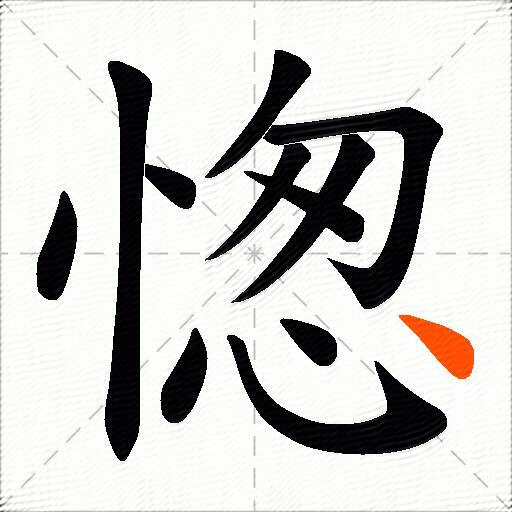 愡
