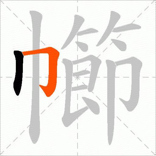 幯