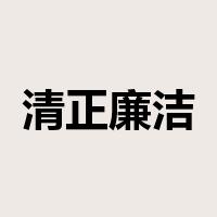 清正廉洁是什么意思
