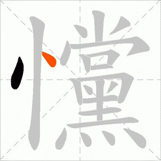 戃