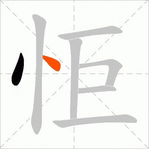 怇