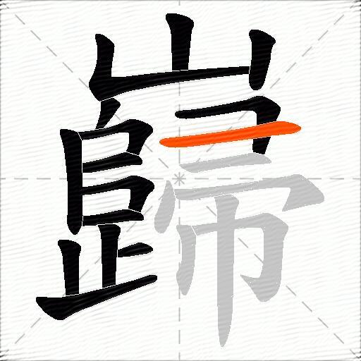 巋