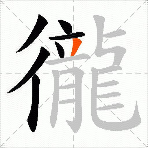 徿
