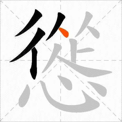 慫