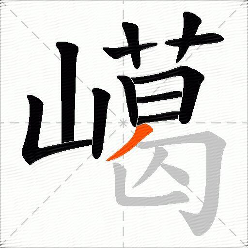 嶱