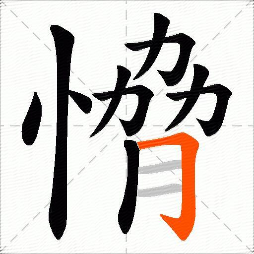 愶