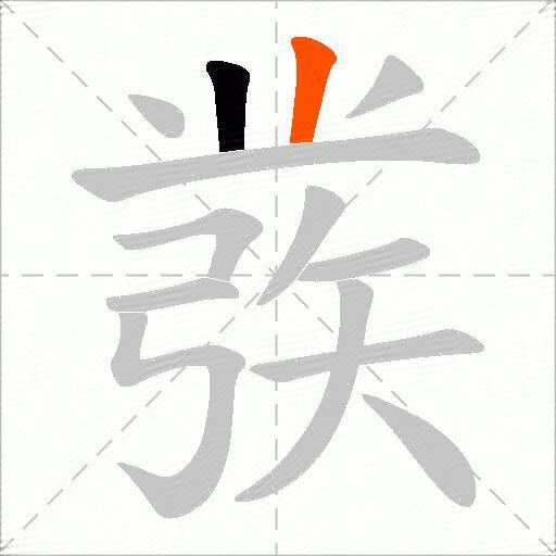 彂