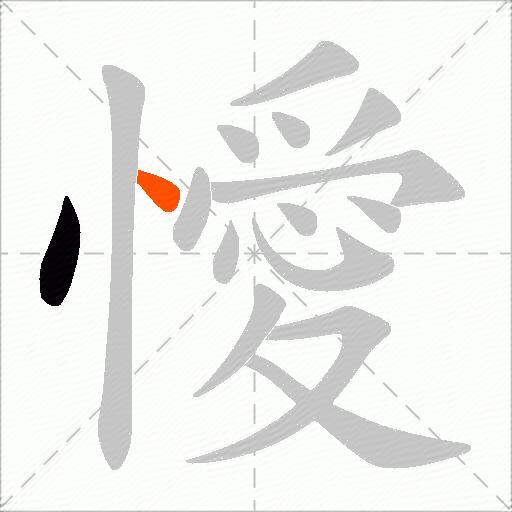 懓