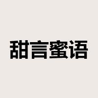 甜言蜜语是什么意思
