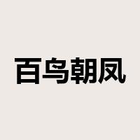 百鸟朝凤是什么意思