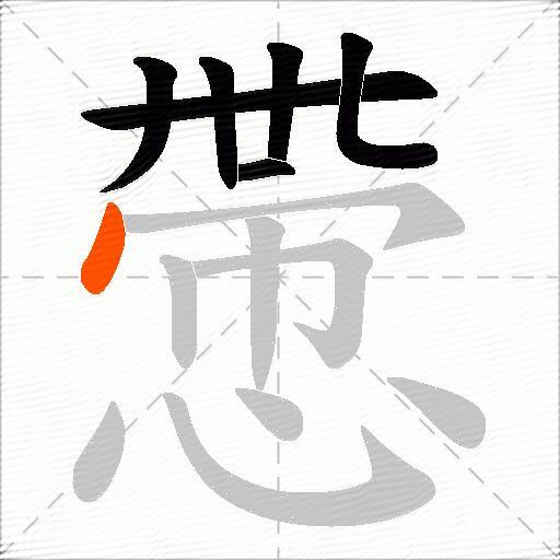 慸
