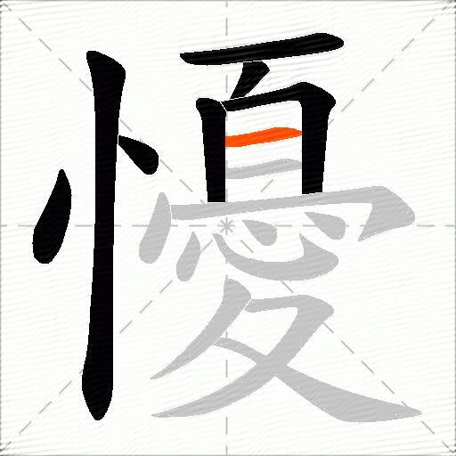懮