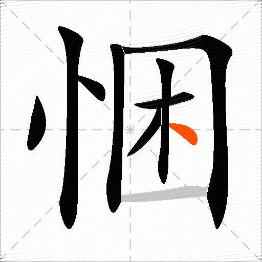 悃