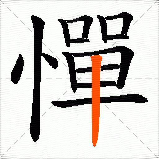 憚