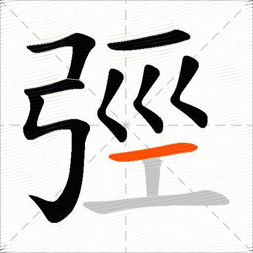 弳
