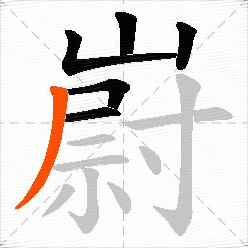 嶎