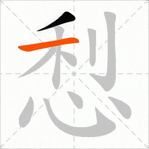 悡