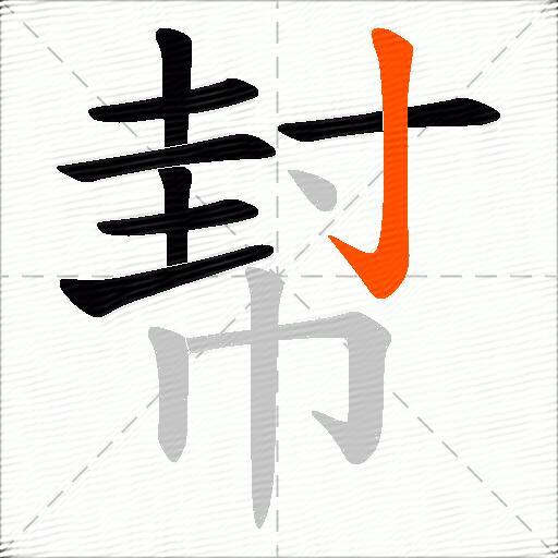 幇