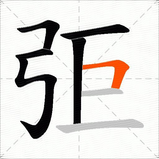 弡