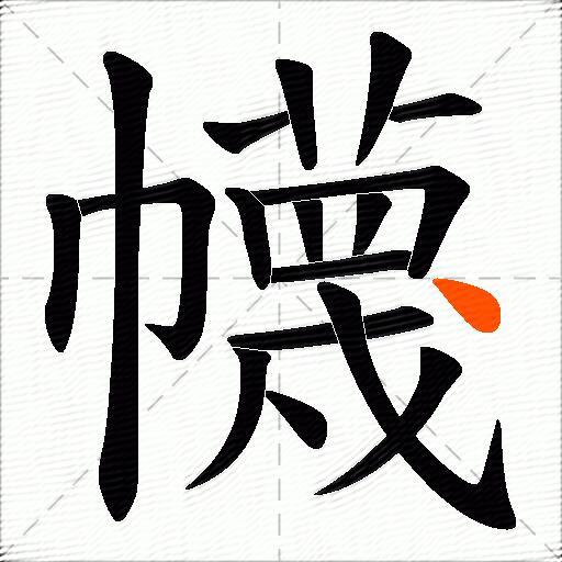 幭