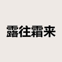露往霜来是什么意思
