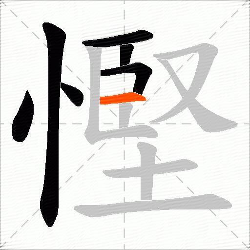 慳
