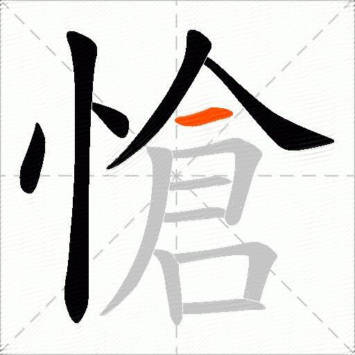 愴