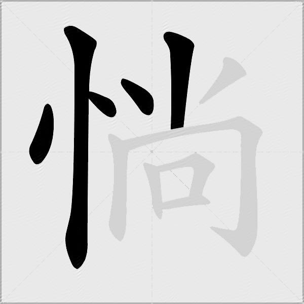 惝