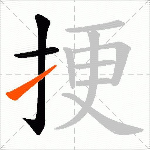 挭