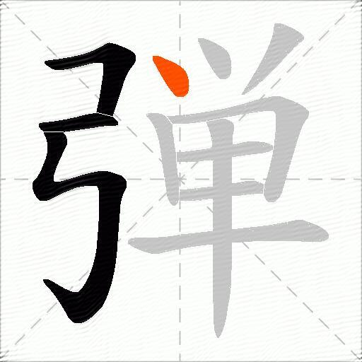 弾