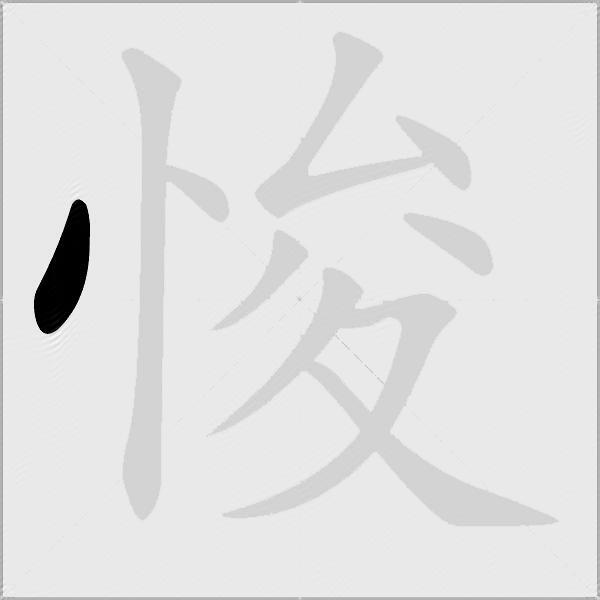悛