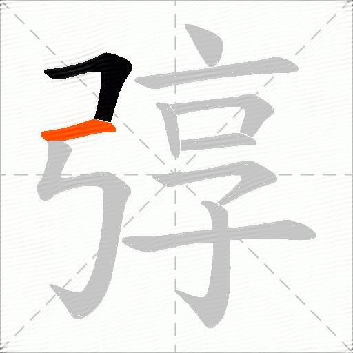弴