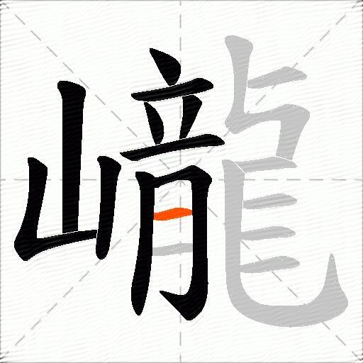 巄