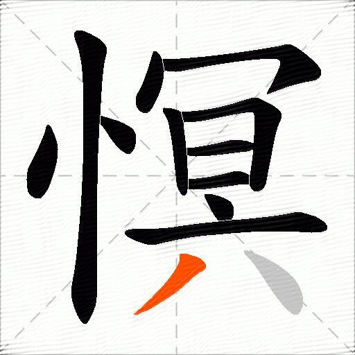 慏