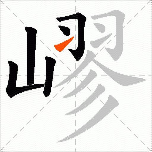 嵺