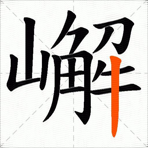 嶰