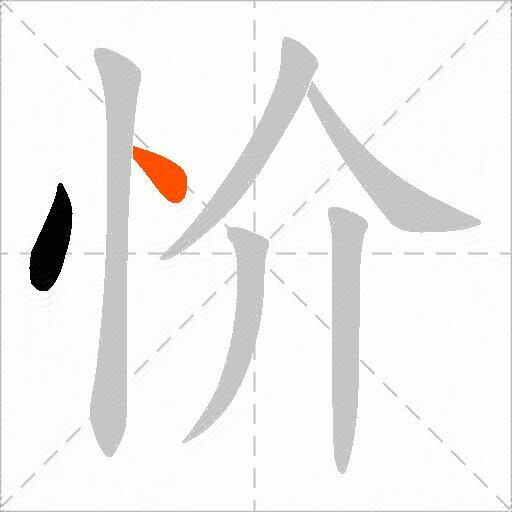 忦