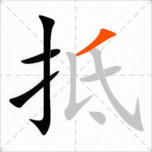 抵