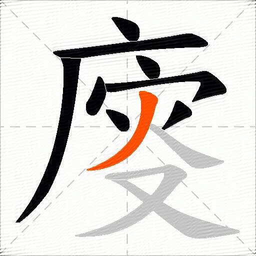 廀